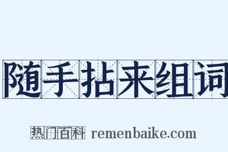 随手拈来组词是什么意思的图片